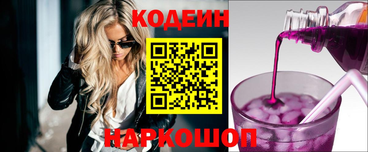 Кодеин Purple Drank  Codein Purple Drank  Вход с VPN  Балтийск 